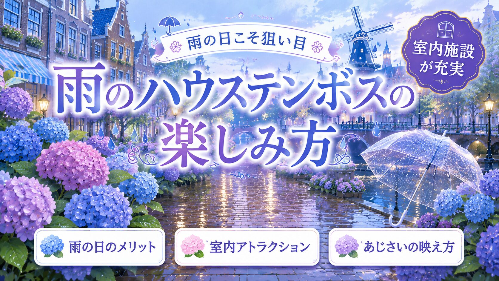 「雨のハウステンボスの楽しみ方」と書かれたバナー画像。青紫と水色を基調に、満開の青とピンクのあじさい、雨に濡れて光を反射するレンガ道、透明のビニール傘、奥に運河と風車。「雨の日こそ狙い目」「室内施設が充実」「雨の日のメリット」「室内アトラクション」「あじさいの映え方」の文字入り