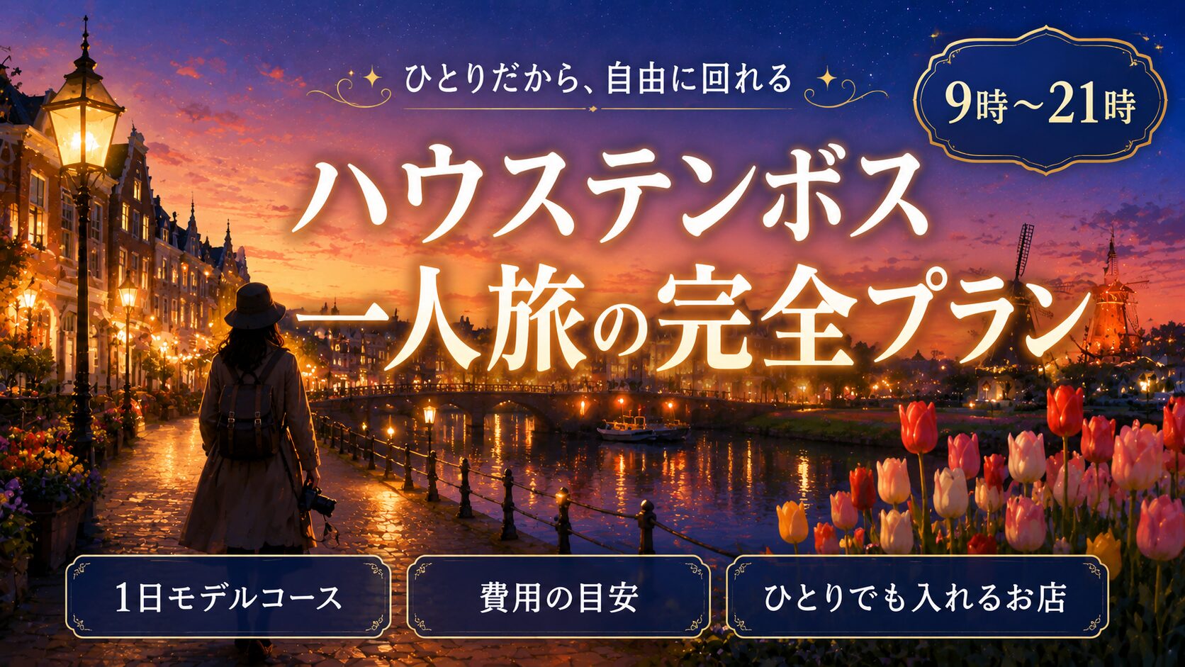 「ハウステンボス一人旅の完全プラン」と書かれたバナー画像。夕暮れから夜へのグラデーションの空の下、運河沿いの街灯とオランダ風の街並み、カメラを持って歩く一人の後ろ姿のシルエット、手前にチューリップ、奥に風車。「ひとりだから、自由に回れる」「9時〜21時」「1日モデルコース」「費用の目安」「ひとりでも入れるお店」の文字入り