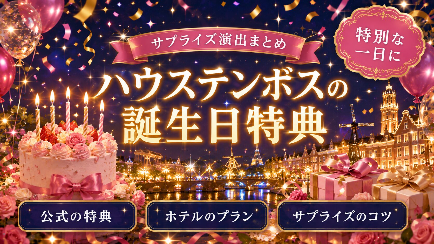 「ハウステンボスの誕生日特典」と書かれたバナー画像。夜のイルミネーションを背景に、ろうそくの立ったバースデーケーキ、リボンのかかったギフトボックス、風船と紙吹雪、金色のきらめき。「サプライズ演出まとめ」「特別な一日に」「公式の特典」「ホテルのプラン」「サプライズのコツ」の文字入り