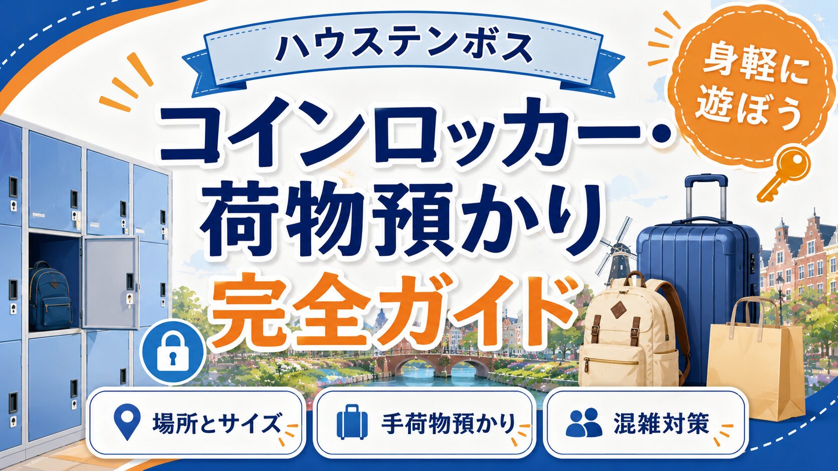 「コインロッカー・荷物預かり完全ガイド」と書かれたバナー画像。白とネイビーを基調に、並んだコインロッカーの扉、鍵のアイコン、スーツケース・リュック・紙袋、奥にオランダ風の街並みと風車。「ハウステンボス」「身軽に遊ぼう」「場所とサイズ」「手荷物預かり」「混雑対策」の文字入り