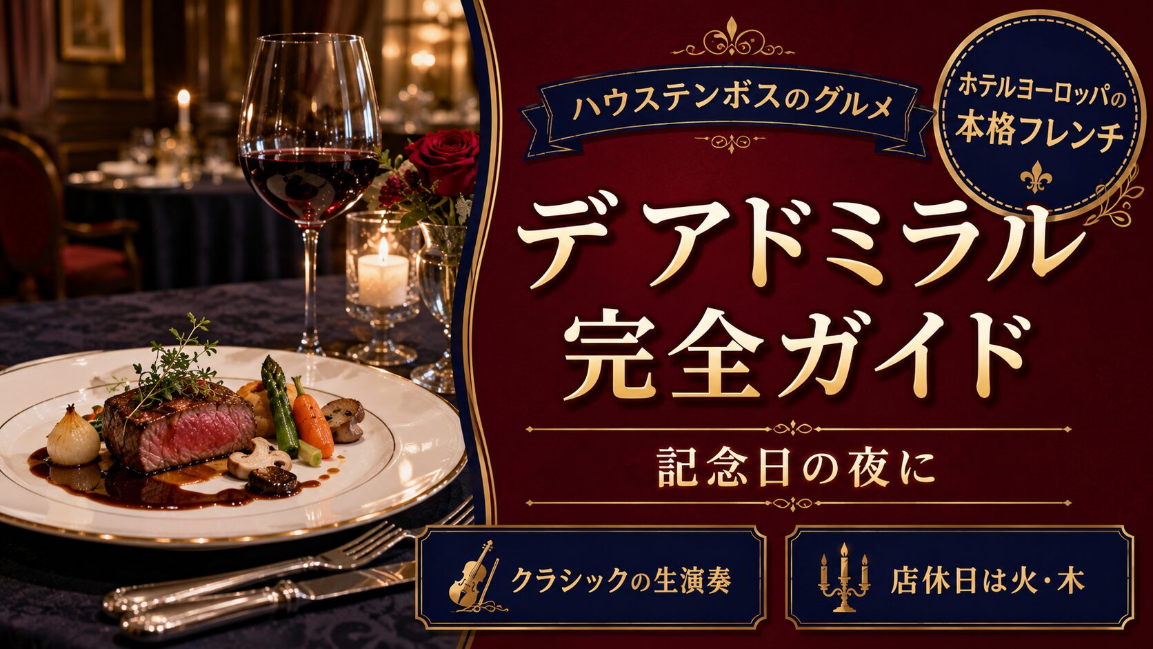 「デ アドミラル完全ガイド」と書かれたバナー画像。左側に、美しく盛りつけられたフレンチの肉料理とシルバーのカトラリー、赤ワインのグラス、キャンドルと赤いバラ、重厚なダイニングの雰囲気。右側にボルドーと濃紺、シャンパンゴールドを基調にした文字。「ハウステンボスのグルメ」「ホテルヨーロッパの本格フレンチ」「記念日の夜に」「クラシックの生演奏」「店休日は火・木」の文字入り