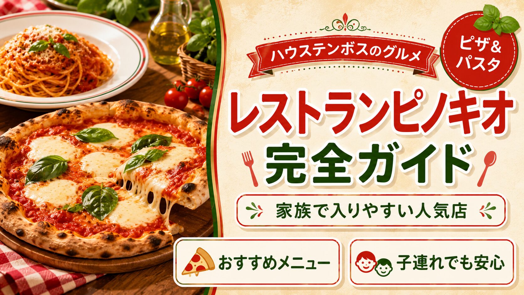 「レストランピノキオ完全ガイド」と書かれたバナー画像。左側に、窯焼きのマルゲリータピザとトマトソースのパスタ、バジルの葉、オリーブオイル、赤いチェックのクロスと木のテーブル。右側にトマトの赤とバジルの緑を基調にした文字。「ハウステンボスのグルメ」「ピザ＆パスタ」「家族で入りやすい人気店」「おすすめメニュー」「子連れでも安心」の文字入り