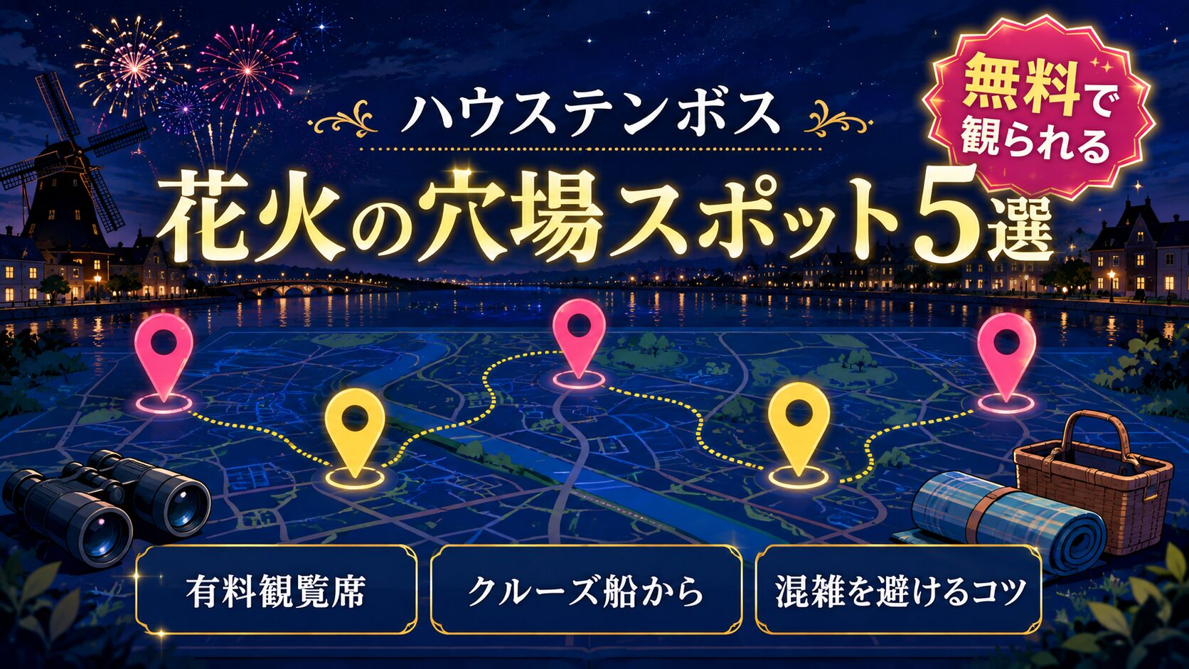 「花火の穴場スポット5選」と書かれたバナー画像。夜の運河と風車を背景に、地図の上に5本の地図ピンが立ち、双眼鏡とレジャーシートが置かれている。奥の夜空には花火。「ハウステンボス」「無料で観られる」「有料観覧席」「クルーズ船から」「混雑を避けるコツ」の文字入り