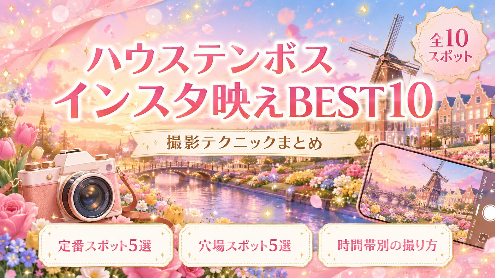「ハウステンボス インスタ映えBEST10」と書かれたバナー画像。夕暮れのピンク色の空の下、チューリップと花に囲まれた運河とオランダ風の街並み、風車。手前にピンクのカメラと、風景を写したスマートフォン。「撮影テクニックまとめ」「全10スポット」「定番スポット5選」「穴場スポット5選」「時間帯別の撮り方」の文字入り