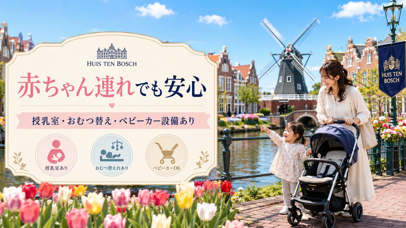 赤ちゃん連れでも安心