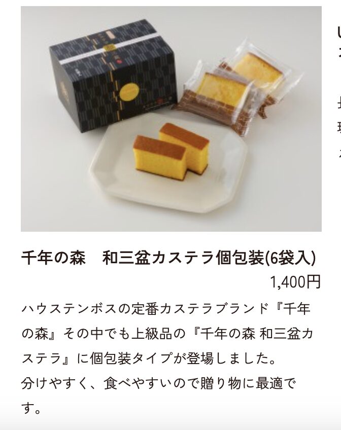 ハウステンボス 千年の森 和三盆カステラ お土産