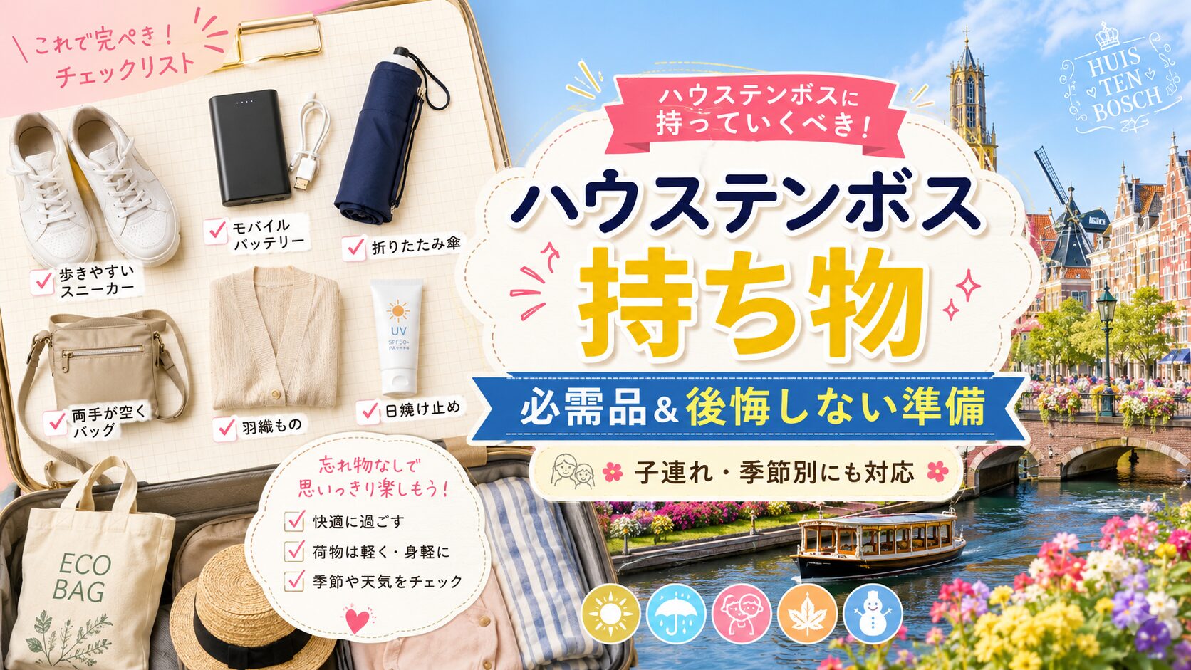 ハウステンボス持ち物チェックリスト 必需品と後悔しない準備
