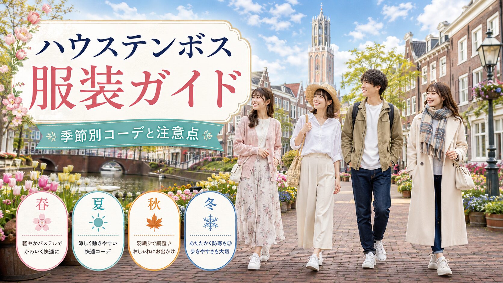 ハウステンボス服装ガイド 季節別コーデと注意点