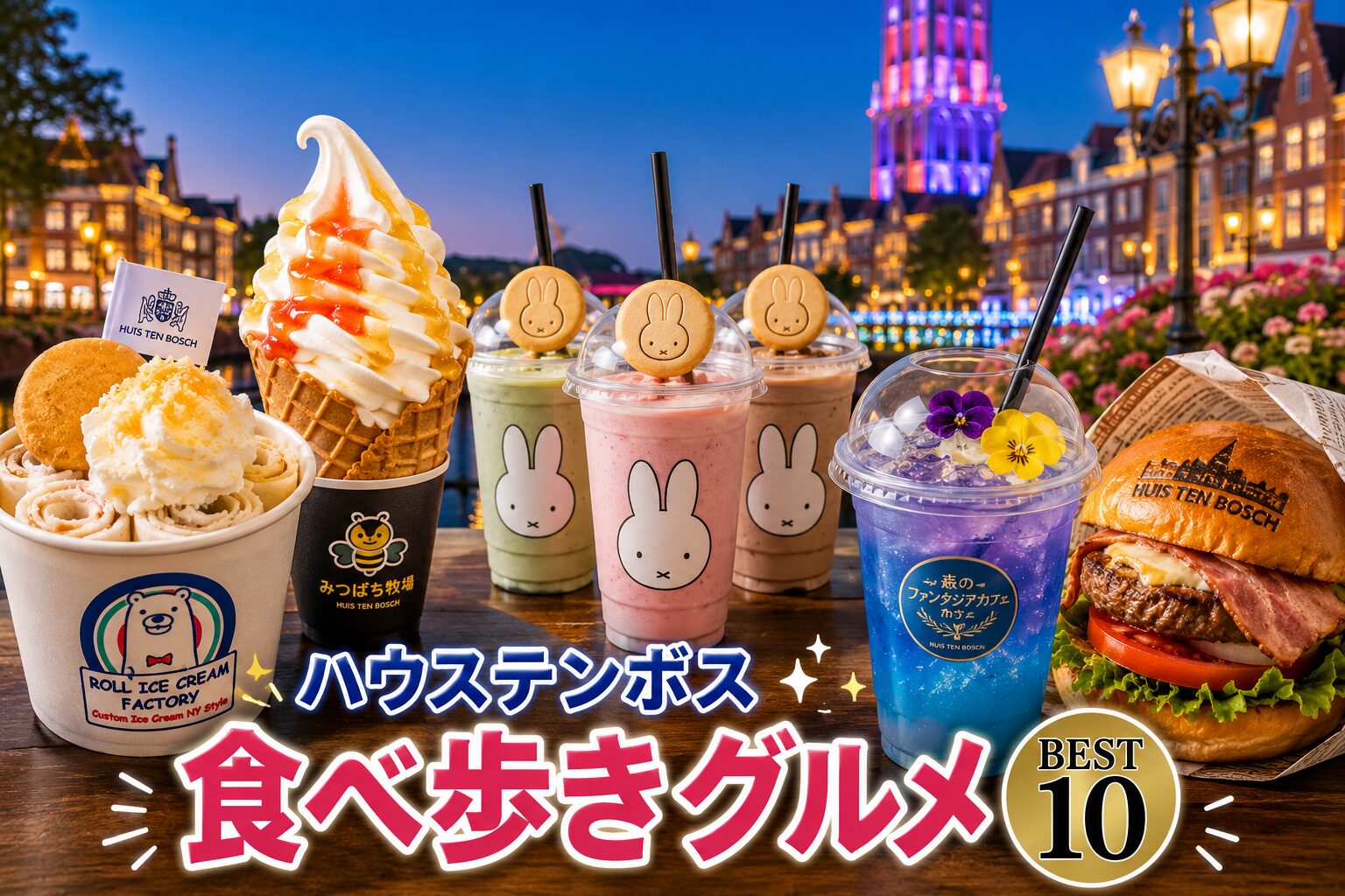 ハウステンボス 食べ歩きグルメ ロールアイス ミッフィードリンク バーガー