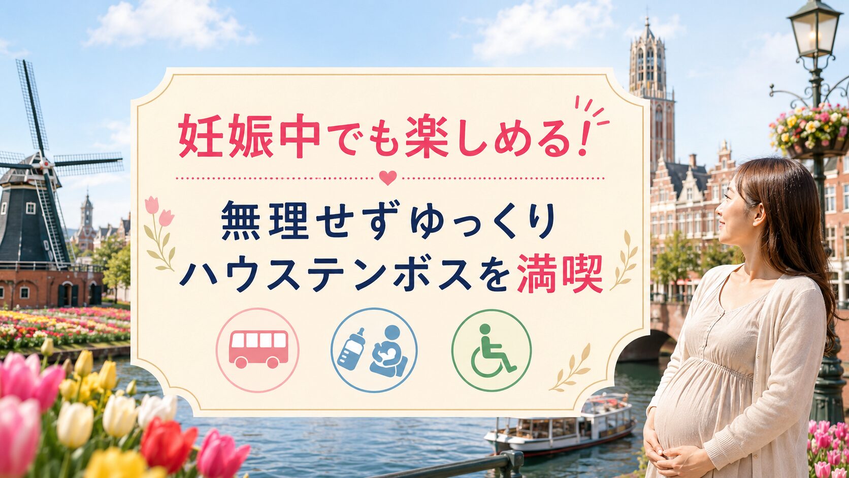 妊婦さんにやさしい安心して使える設備