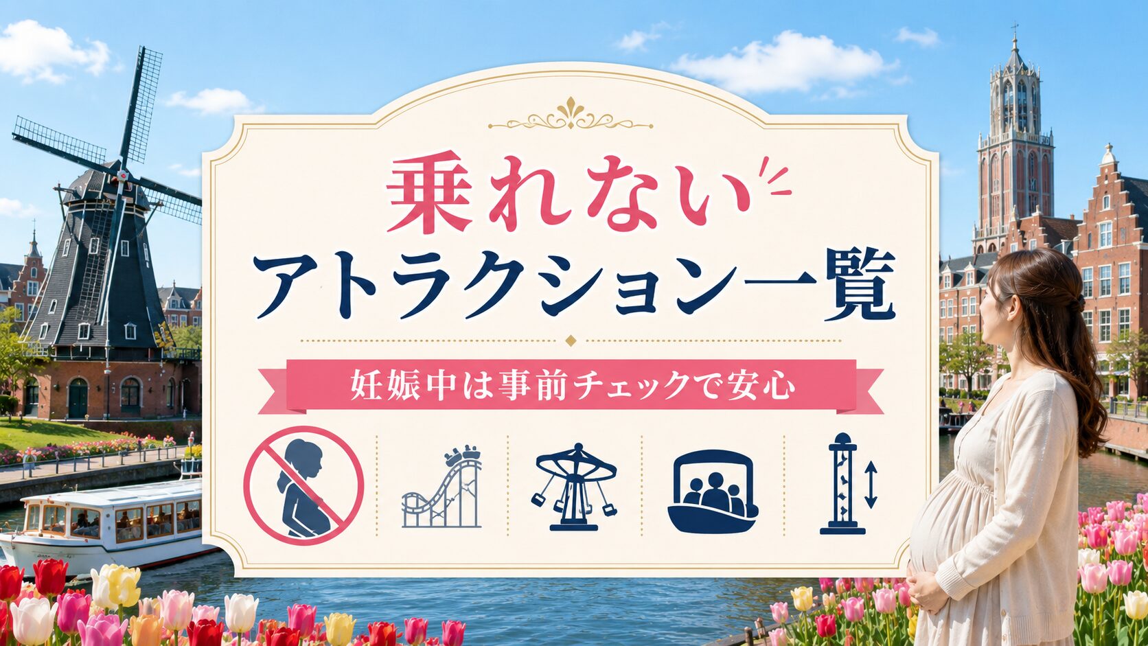 乗れないアトラクション一覧｜妊娠中は事前チェックで安心