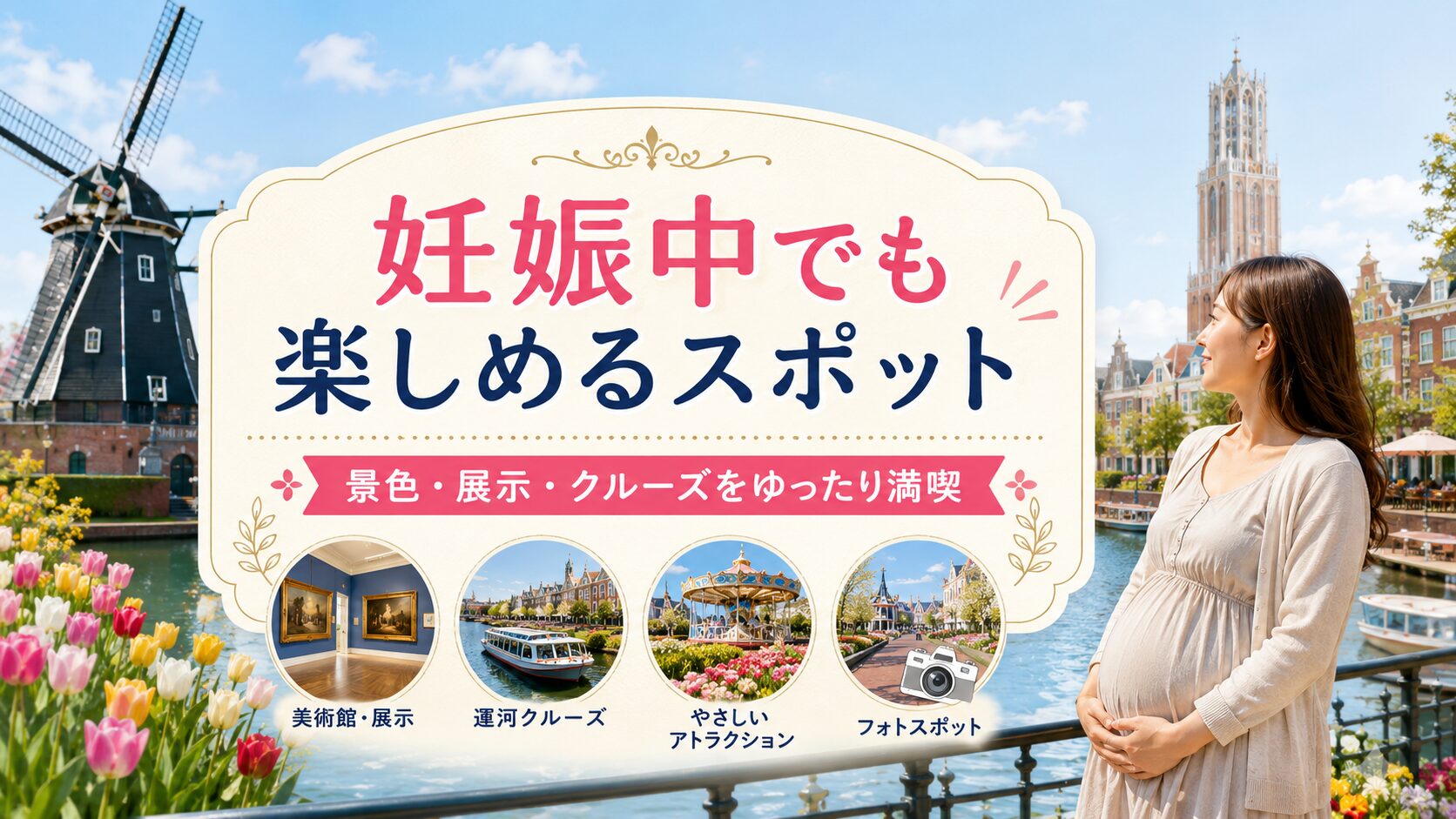妊娠中でも楽しめるスポット