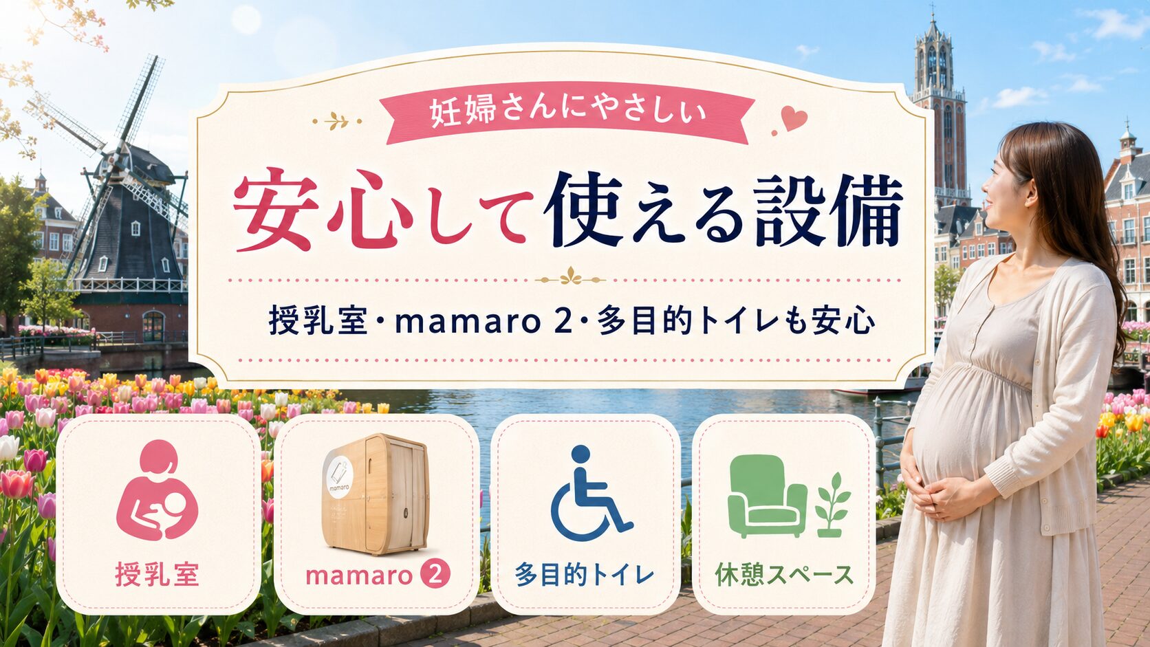 妊娠中でも楽しめる！無理せずゆっくりハウステンボスを満喫