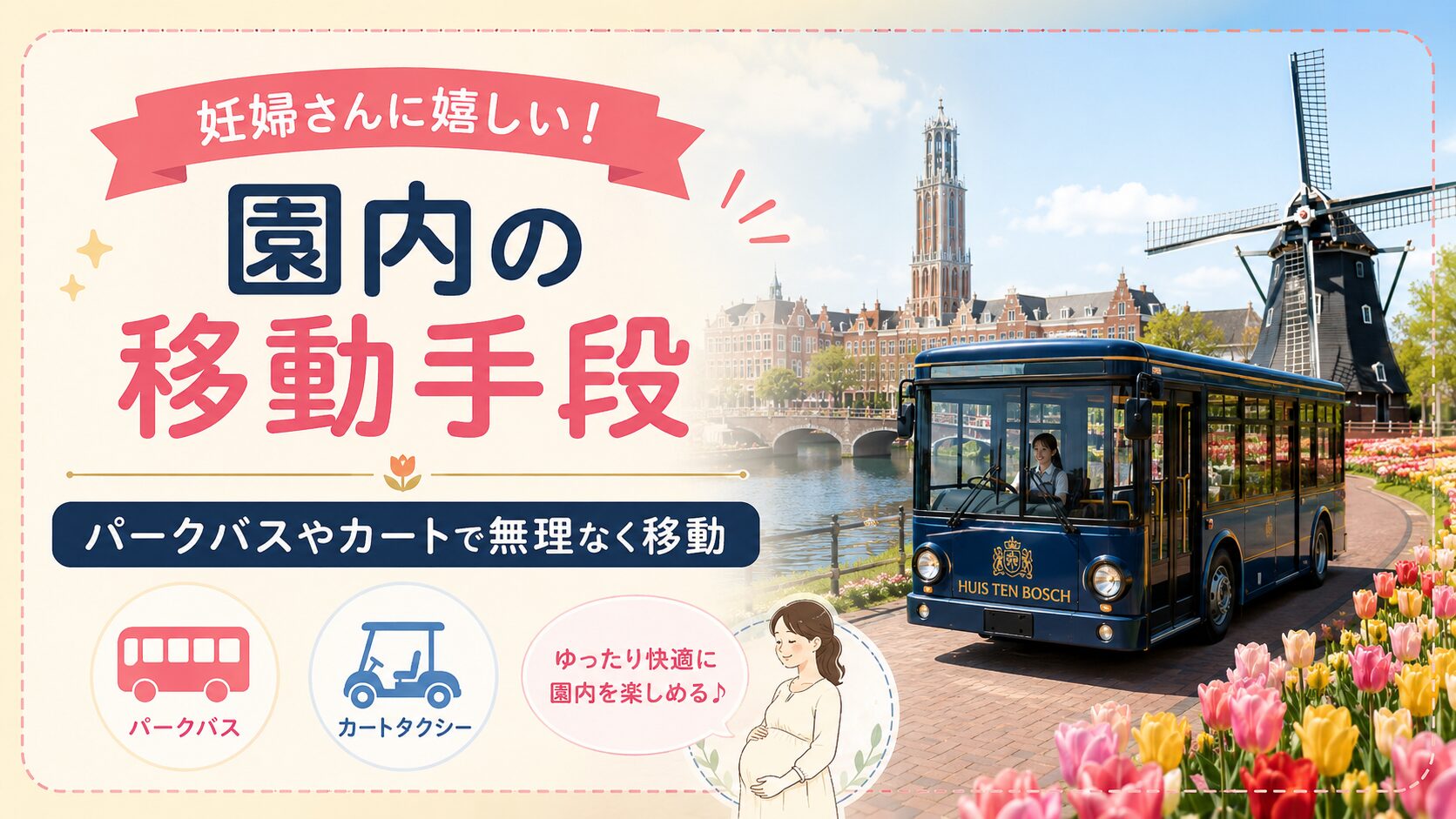 妊婦さんに嬉しい！園内の移動手段