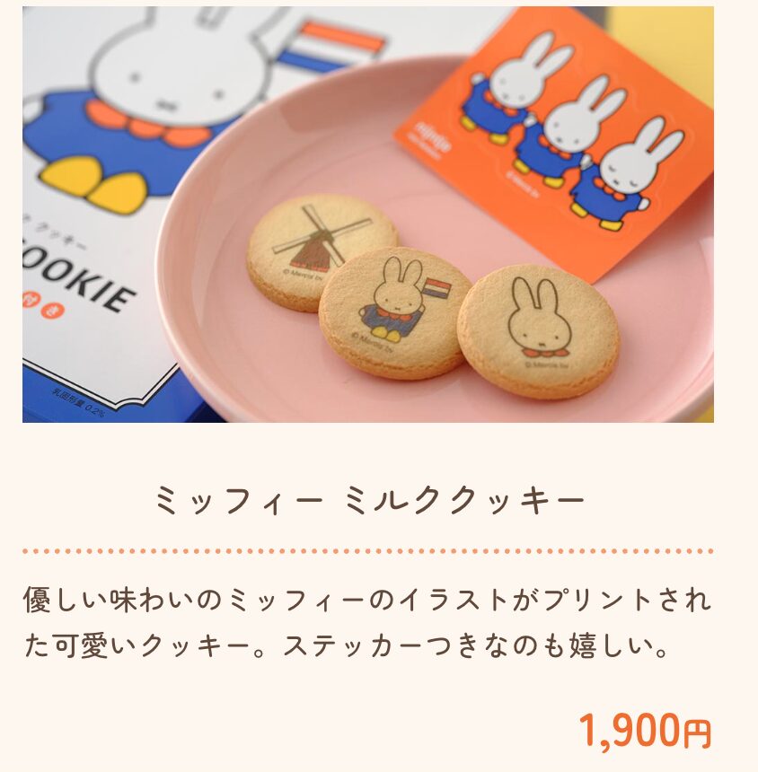 ハウステンボス ミッフィー ミルククッキー 1,900円