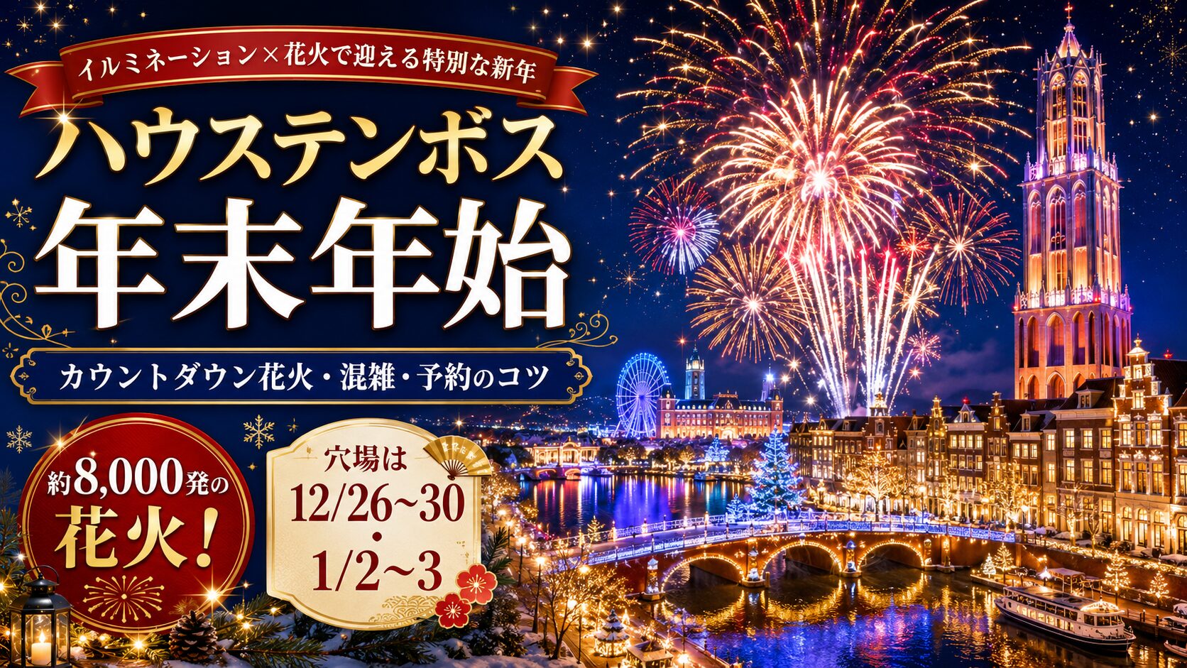 ハウステンボス年末年始 カウントダウン花火 混雑 予約のコツ