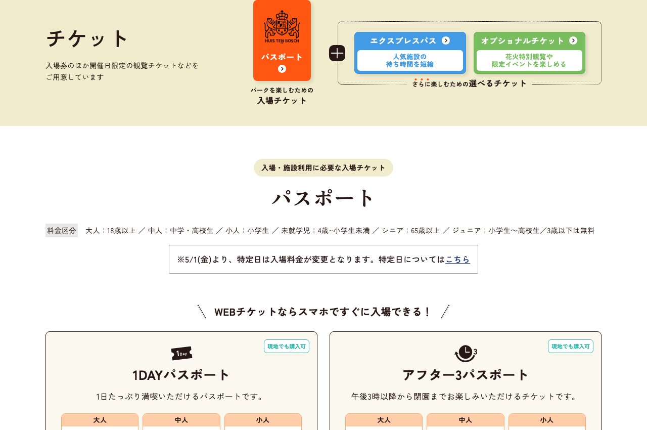 ハウステンボス公式チケットページ
