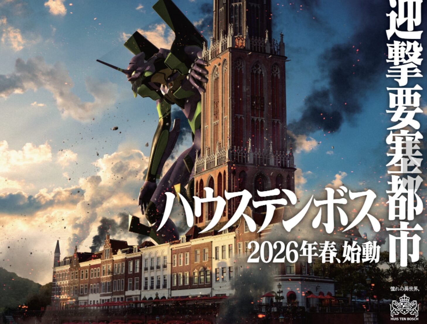 ハウステンボス×エヴァンゲリオン 進撃要塞都市2026
