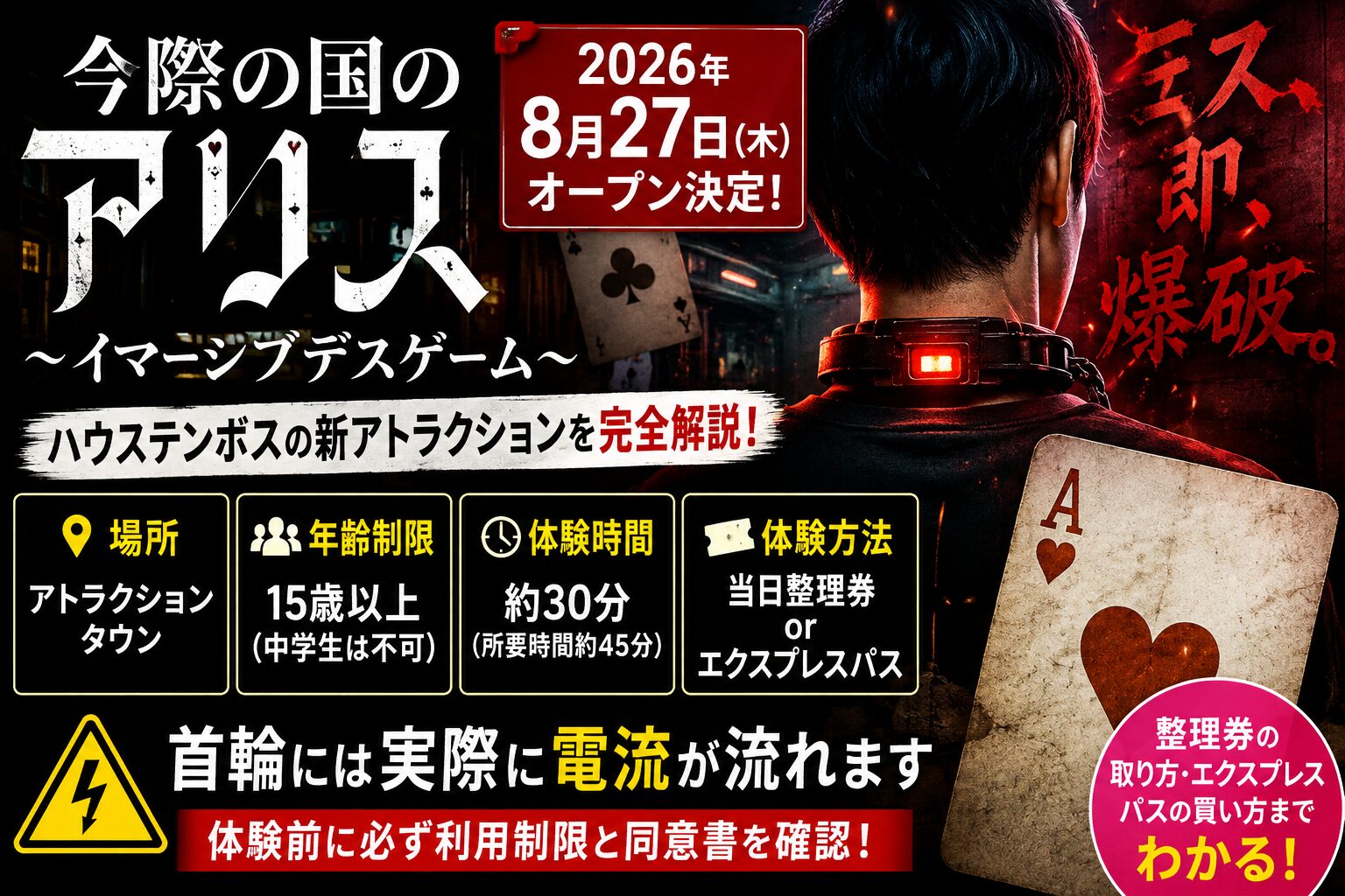 ハウステンボスの新アトラクション「今際の国のアリス〜イマーシブデスゲーム〜」2026年8月27日オープンの案内。場所・年齢制限・体験時間・体験方法をまとめたバナー