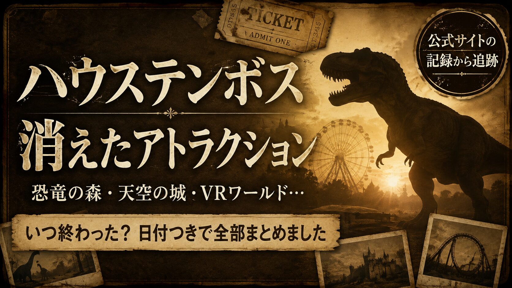 ハウステンボスから消えたアトラクションを紹介する記事のアイキャッチ。恐竜の森・天空の城・VRワールドなど、終了した施設をセピア調で表現