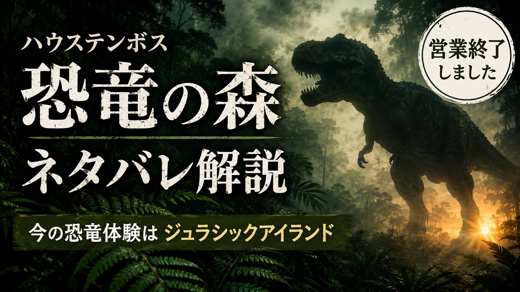 ハウステンボスの「恐竜の森」を解説する記事のアイキャッチ。霧の森に立つ恐竜のシルエットと、営業終了しました・今の恐竜体験はジュラシックアイランドの文字