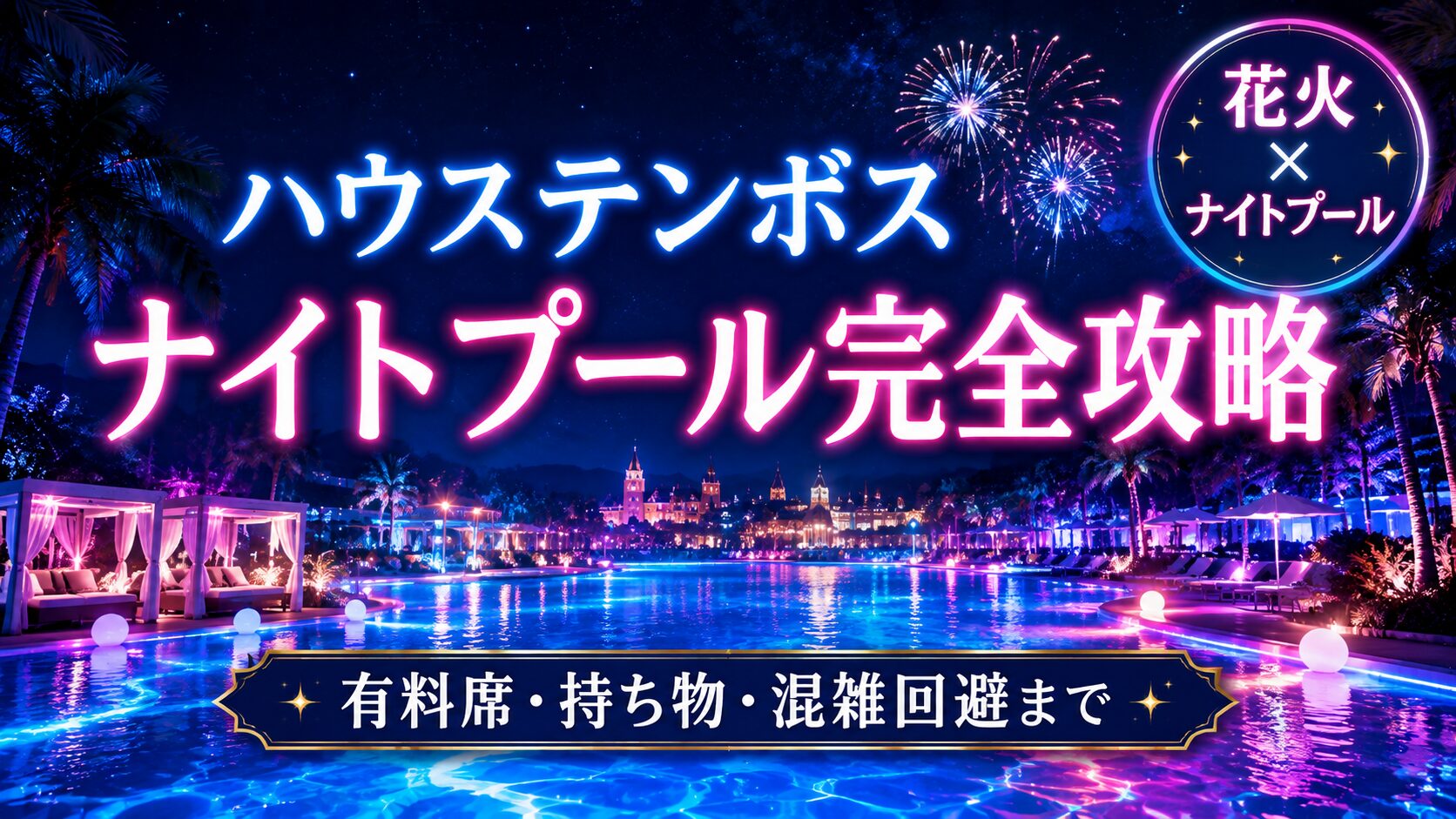 ハウステンボスのナイトプールを解説する記事のアイキャッチ。夜のライトアップされたプールと花火、有料席・持ち物・混雑回避の文字