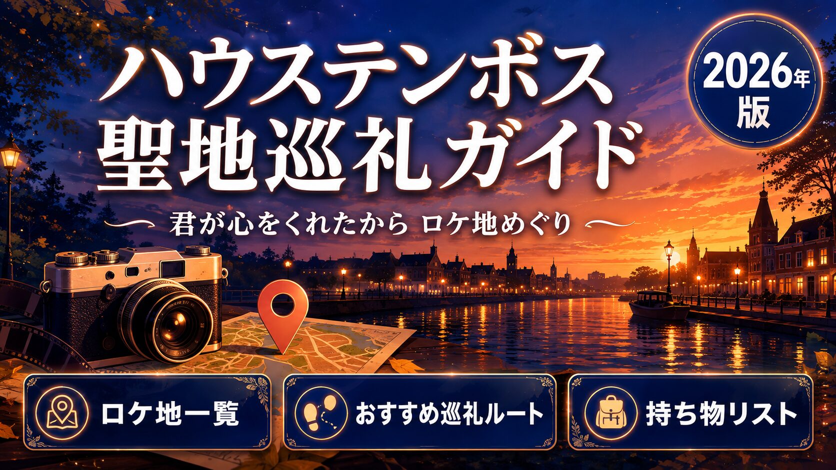 ハウステンボスの聖地巡礼ガイドのアイキャッチ。夕暮れの運河沿いの街並みを背景に、フィルムカメラと地図のピンが置かれている。ドラマ 君が心をくれたから のロケ地一覧、おすすめ巡礼ルート、持ち物リストがわかることを示している。