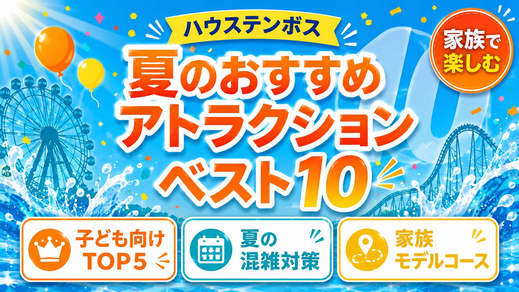 ハウステンボスの夏のおすすめアトラクション ベスト10のアイキャッチ。水しぶきと風船、観覧車とコースターのシルエットを明るいビタミンカラーで描いている。子ども向けTOP5、夏の混雑対策、家族モデルコースがわかることを示している。