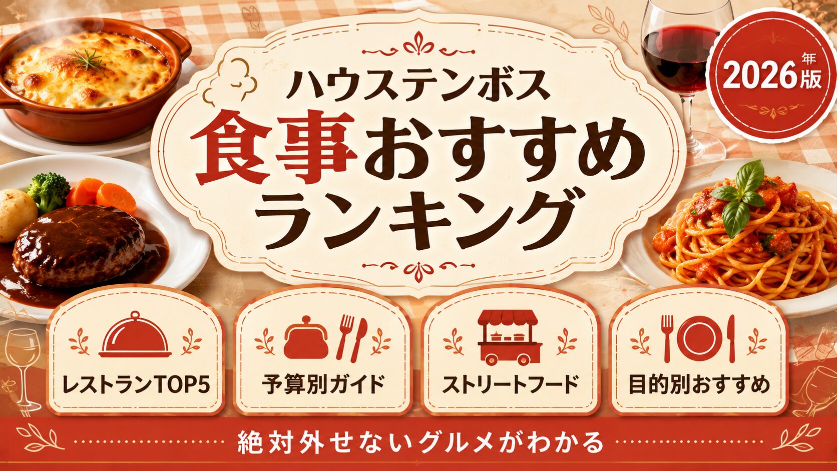 ハウステンボスの食事おすすめランキングのアイキャッチ。グラタンやハンバーグ、パスタとワインが並ぶあたたかいテラコッタ色のデザイン。レストランTOP5、予算別ガイド、ストリートフード、目的別おすすめがわかり、絶対外せないグルメが見つかることを示している。