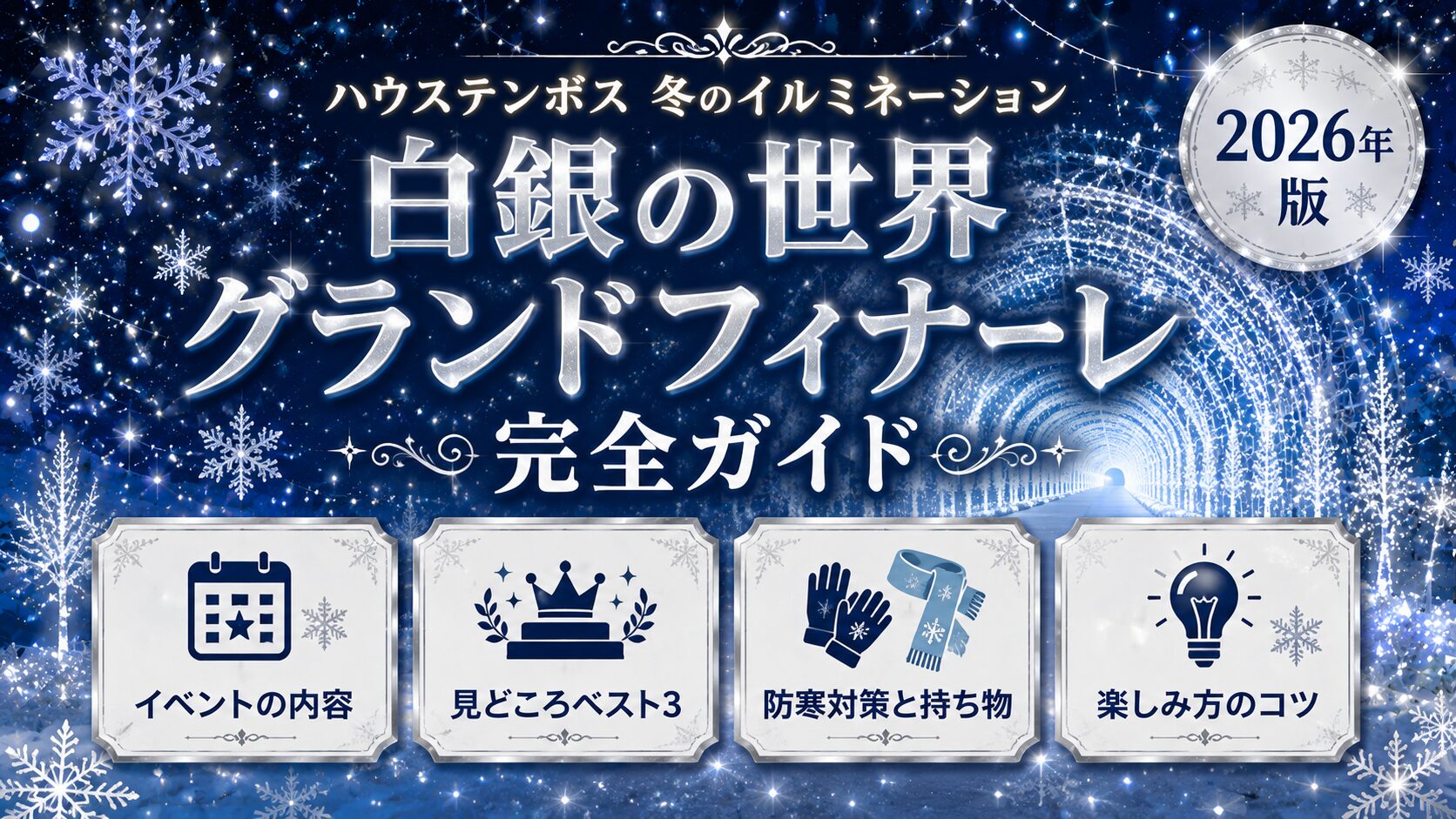 ハウステンボスの冬のイルミネーション、白銀の世界グランドフィナーレの完全ガイドのアイキャッチ。銀白の雪の結晶が舞う夜空と、青白く輝く光のトンネル、手袋とマフラーを描いている。イベントの内容、見どころベスト3、防寒対策と持ち物、楽しみ方のコツがわかることを示している。