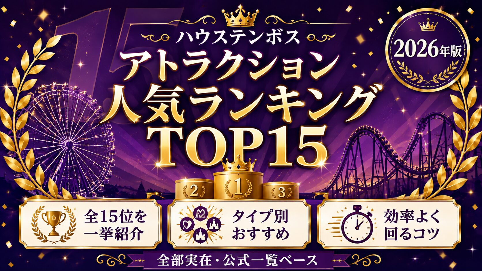 ハウステンボスのアトラクション人気ランキングTOP15のアイキャッチ。紫と金の背景に王冠と月桂樹、表彰台と観覧車やコースターのシルエットを配している。全15位の紹介、タイプ別おすすめ、効率よく回るコツがわかり、全て実在する公式一覧ベースであることを示している。