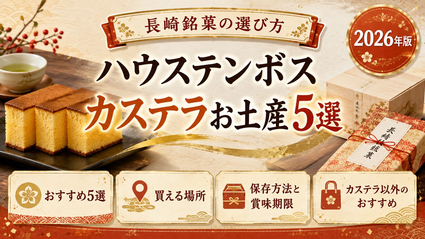 ハウステンボスのカステラお土産5選のアイキャッチ。切り分けたカステラと木箱、和柄の包み紙、緑茶を蜂蜜色と和の朱色で描いている。おすすめ5選、買える場所、保存方法と賞味期限、カステラ以外のおすすめがわかることを示している。