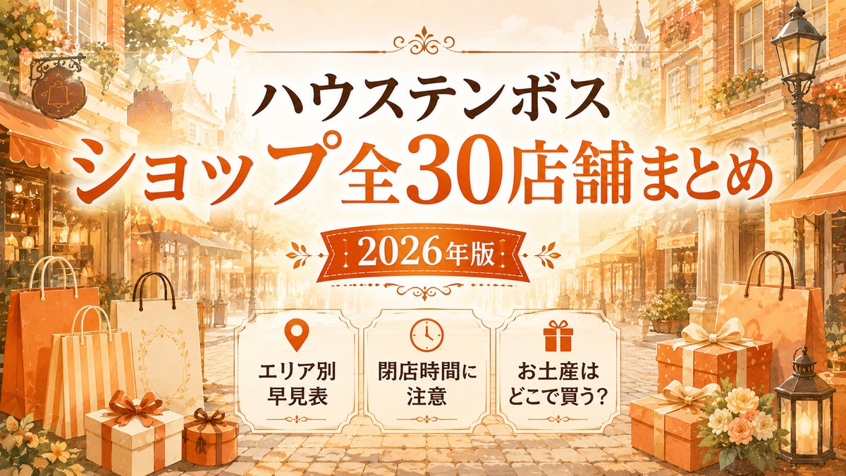 ハウステンボス ショップ全30店舗まとめ 2026年版 エリア別早見表・閉店時間に注意・お土産はどこで買う